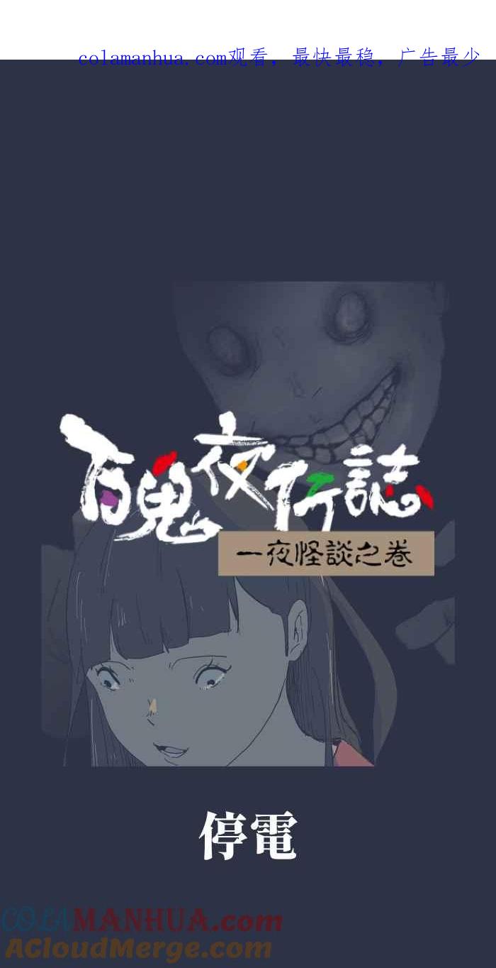 [第899话]停电-百鬼夜行志・一夜怪谈之卷-阿慢（第1张）