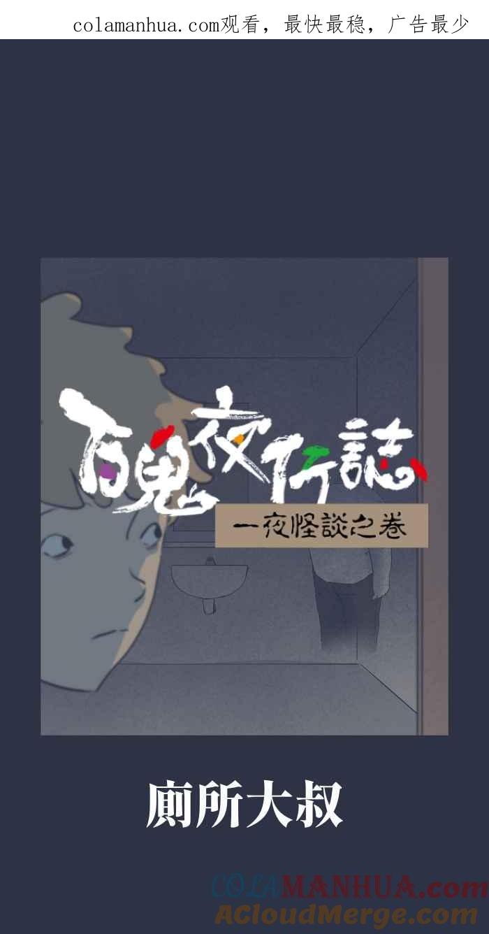 [第900话]厕所大叔-百鬼夜行志・一夜怪谈之卷-阿慢（第1张）