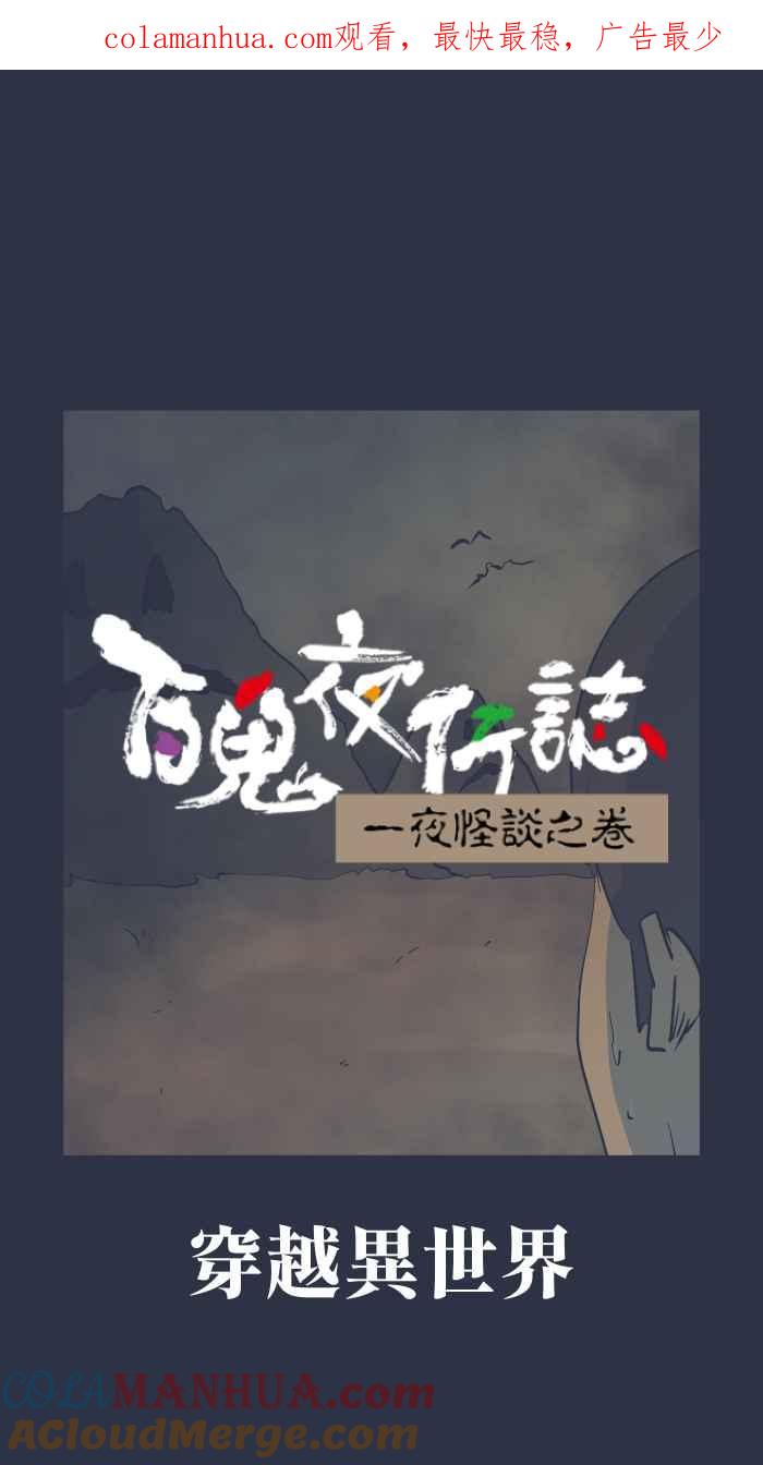 [第901话]穿越异世界-百鬼夜行志・一夜怪谈之卷-阿慢（第1张）