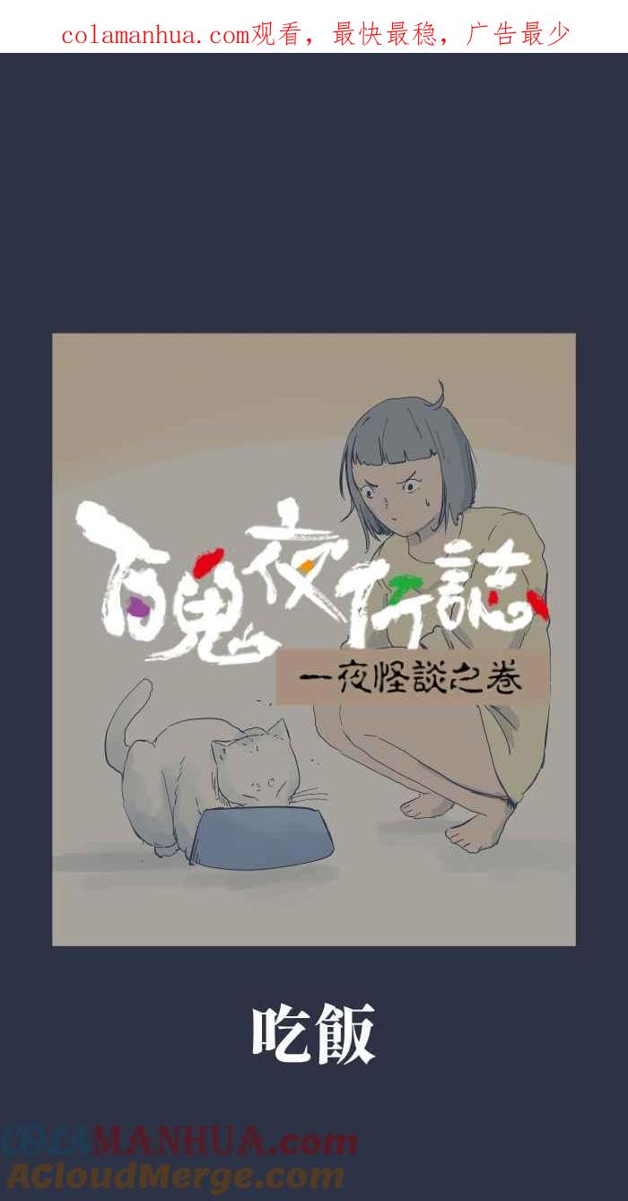 [第902话]吃饭-百鬼夜行志・一夜怪谈之卷-阿慢（第1张）