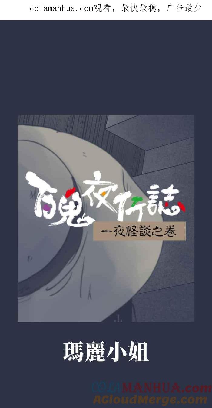 [第903话]玛丽小姐-百鬼夜行志・一夜怪谈之卷-阿慢（第1张）