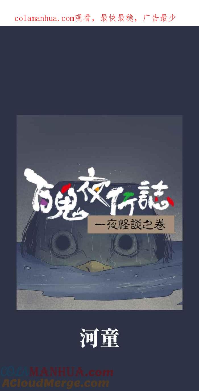 [第904话]河童-百鬼夜行志・一夜怪谈之卷-阿慢（第1张）