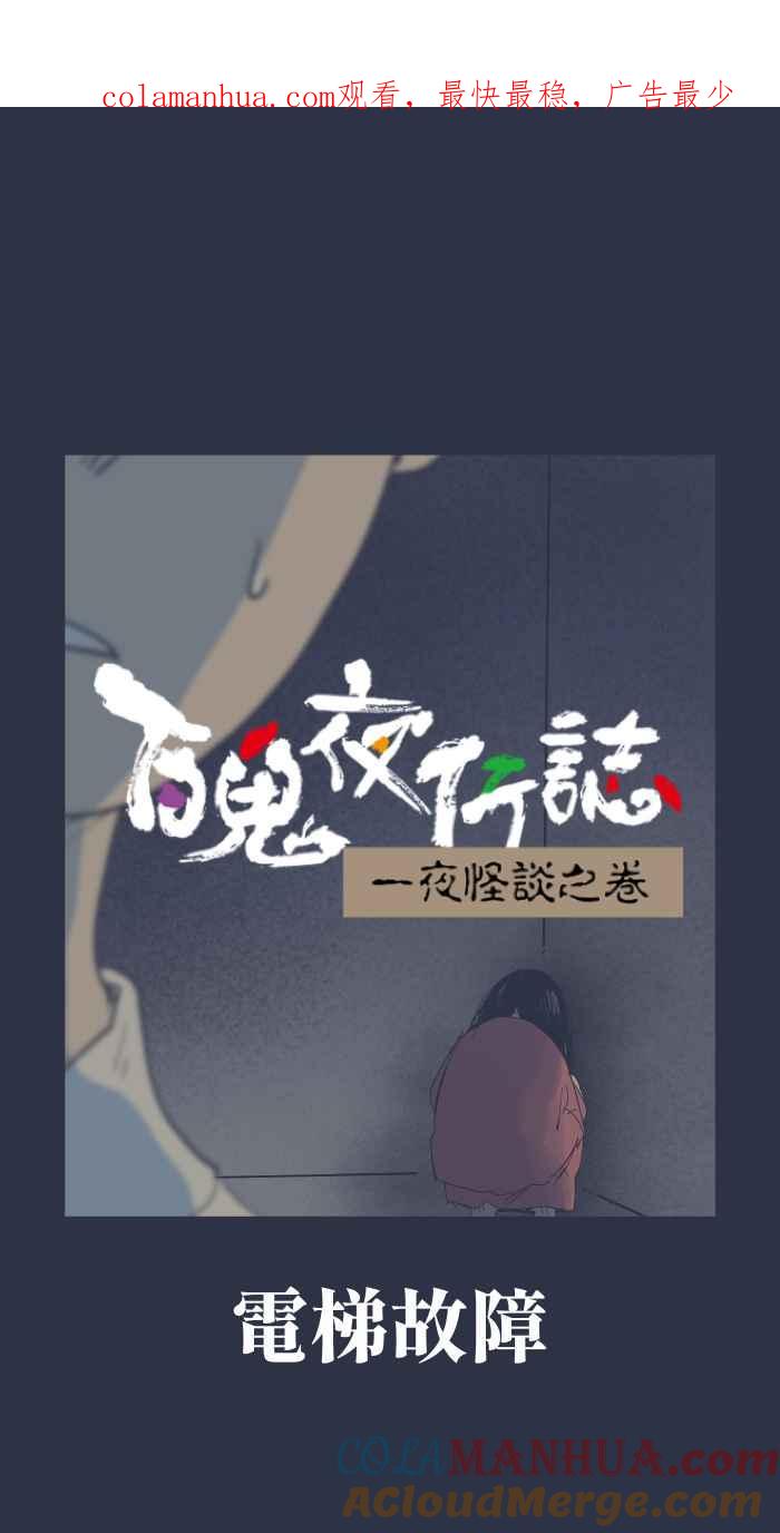 [第905话]电梯故障-百鬼夜行志・一夜怪谈之卷-阿慢（第1张）
