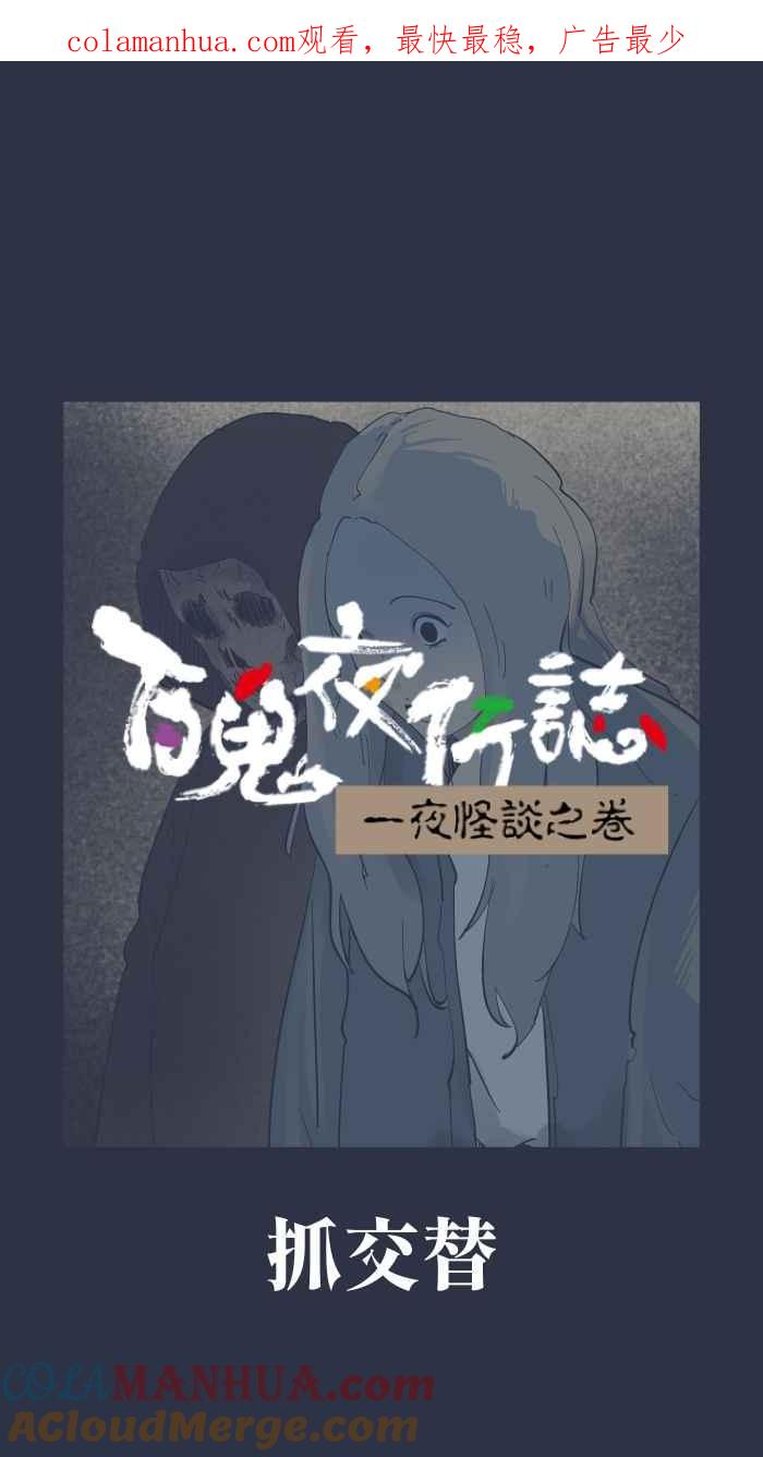[第906话]抓交替-百鬼夜行志・一夜怪谈之卷-阿慢（第1张）