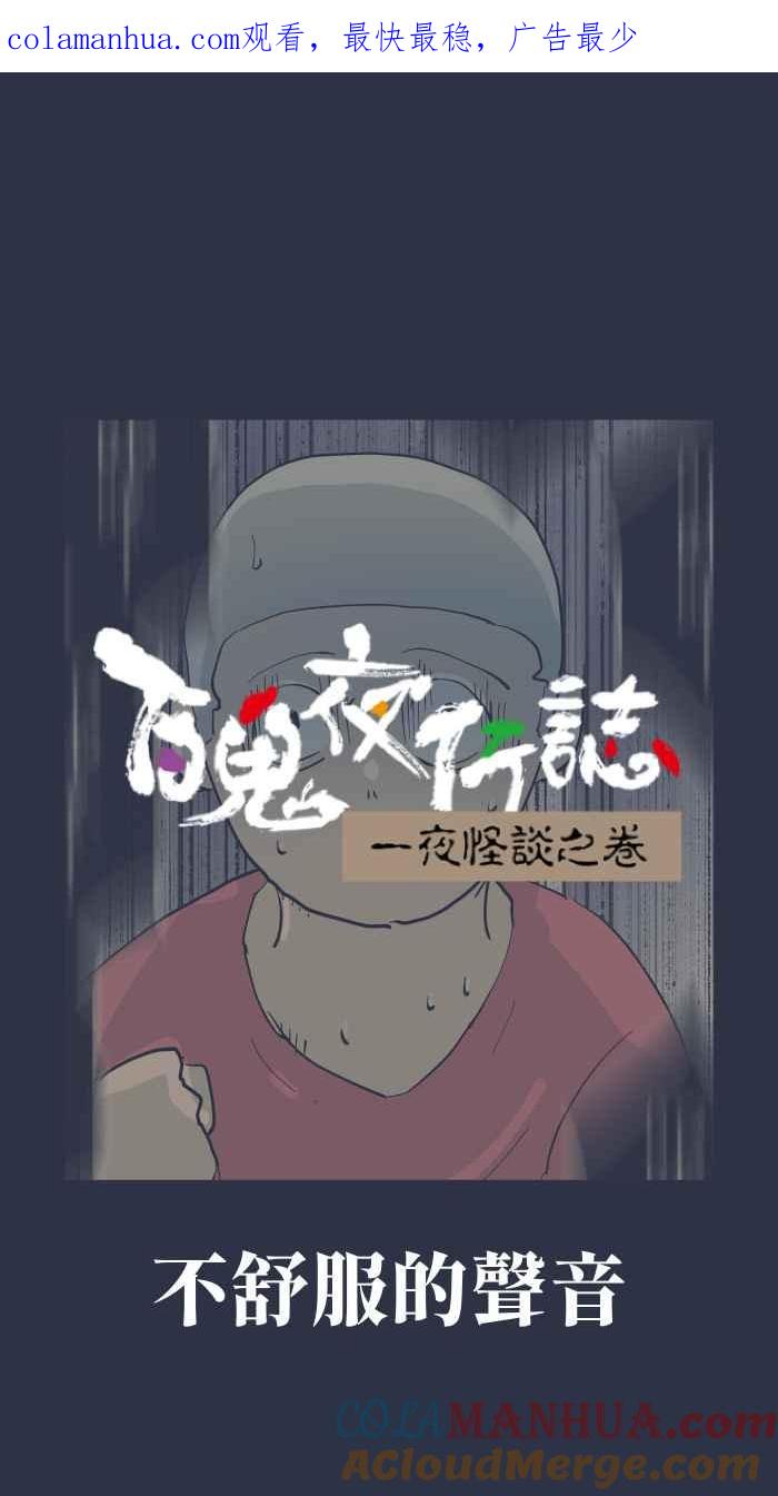 [第907话]不舒服的声音-百鬼夜行志・一夜怪谈之卷-阿慢（第1张）