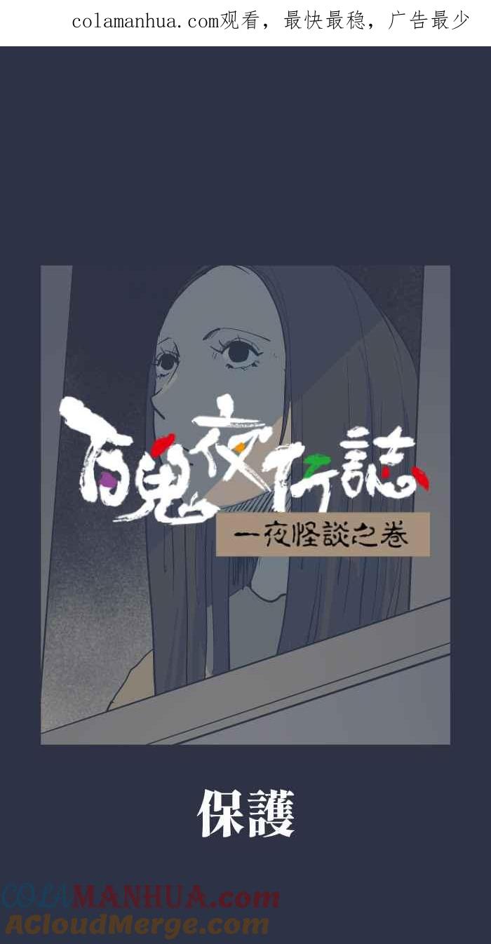 [第908话]保护-百鬼夜行志・一夜怪谈之卷-阿慢（第1张）