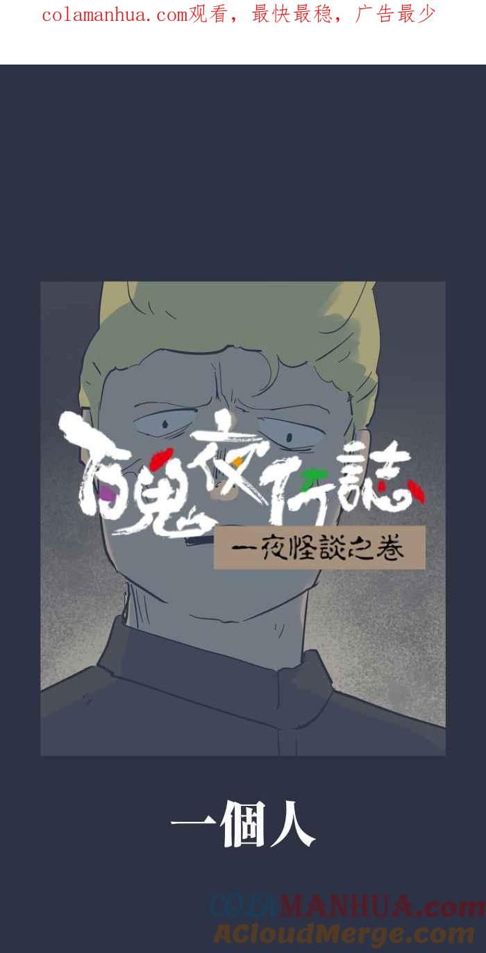[第909话]一个人-百鬼夜行志・一夜怪谈之卷-阿慢（第1张）
