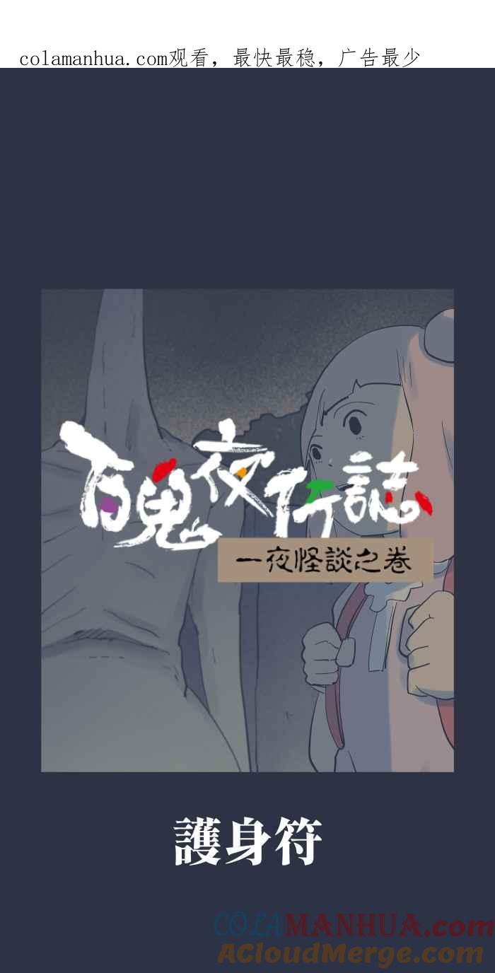 [第910话]护身符-百鬼夜行志・一夜怪谈之卷-阿慢（第1张）