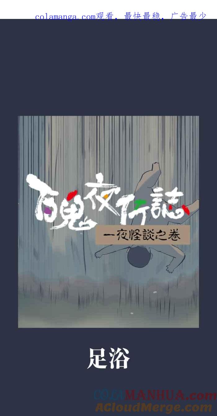 [第911话]足浴-百鬼夜行志・一夜怪谈之卷-阿慢（第1张）