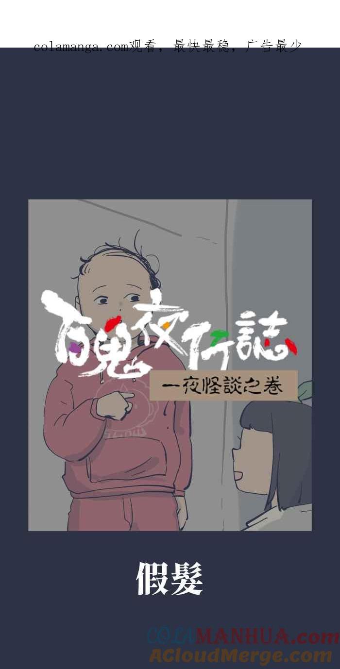 [第912话]假发-百鬼夜行志・一夜怪谈之卷-阿慢（第1张）