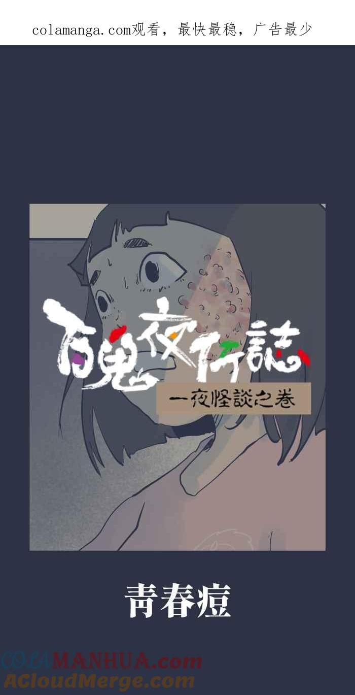 [第913话]青春痘-百鬼夜行志・一夜怪谈之卷-阿慢（第1张）