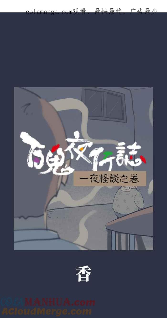 [第914话]香-百鬼夜行志・一夜怪谈之卷-阿慢（第1张）