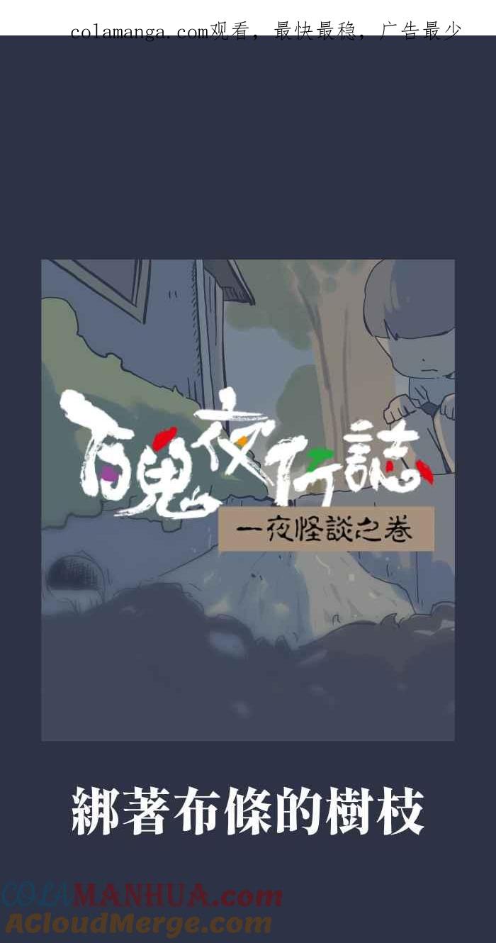 [第915话]绑着布条的树枝-百鬼夜行志・一夜怪谈之卷-阿慢（第1张）