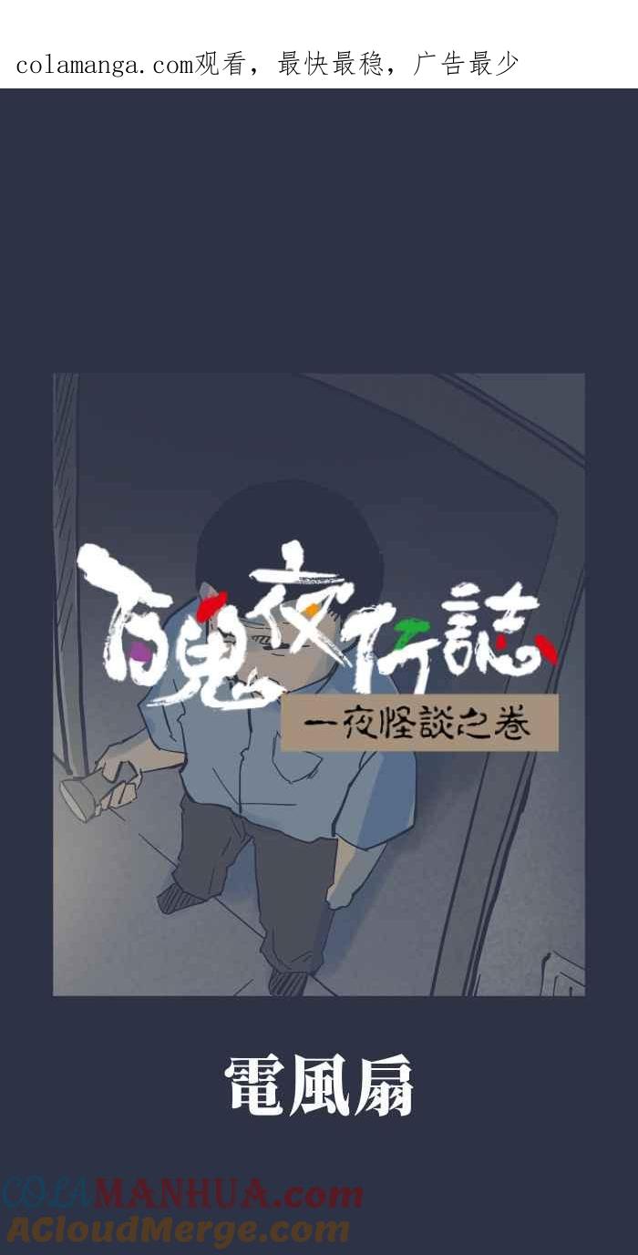 [第916话]电风扇-百鬼夜行志・一夜怪谈之卷-阿慢（第1张）