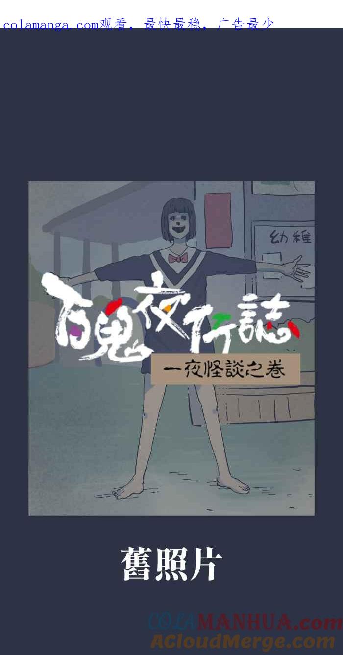 [第917话]旧照片-百鬼夜行志・一夜怪谈之卷-阿慢（第1张）