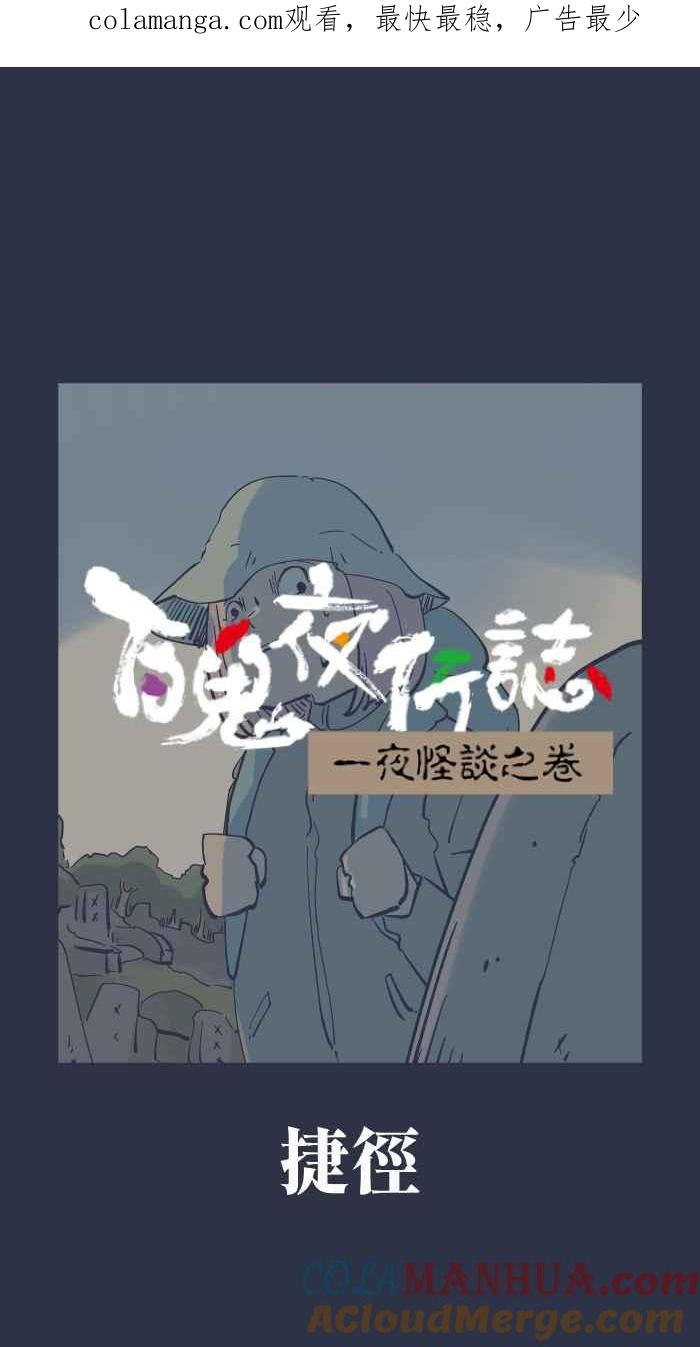 [第918话]捷径-百鬼夜行志・一夜怪谈之卷-阿慢（第1张）