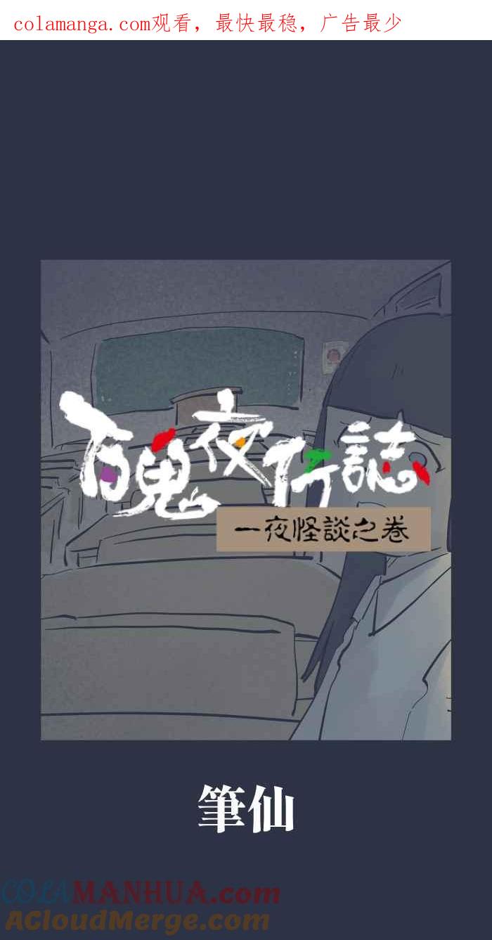 [第919话]笔仙-百鬼夜行志・一夜怪谈之卷-阿慢（第1张）