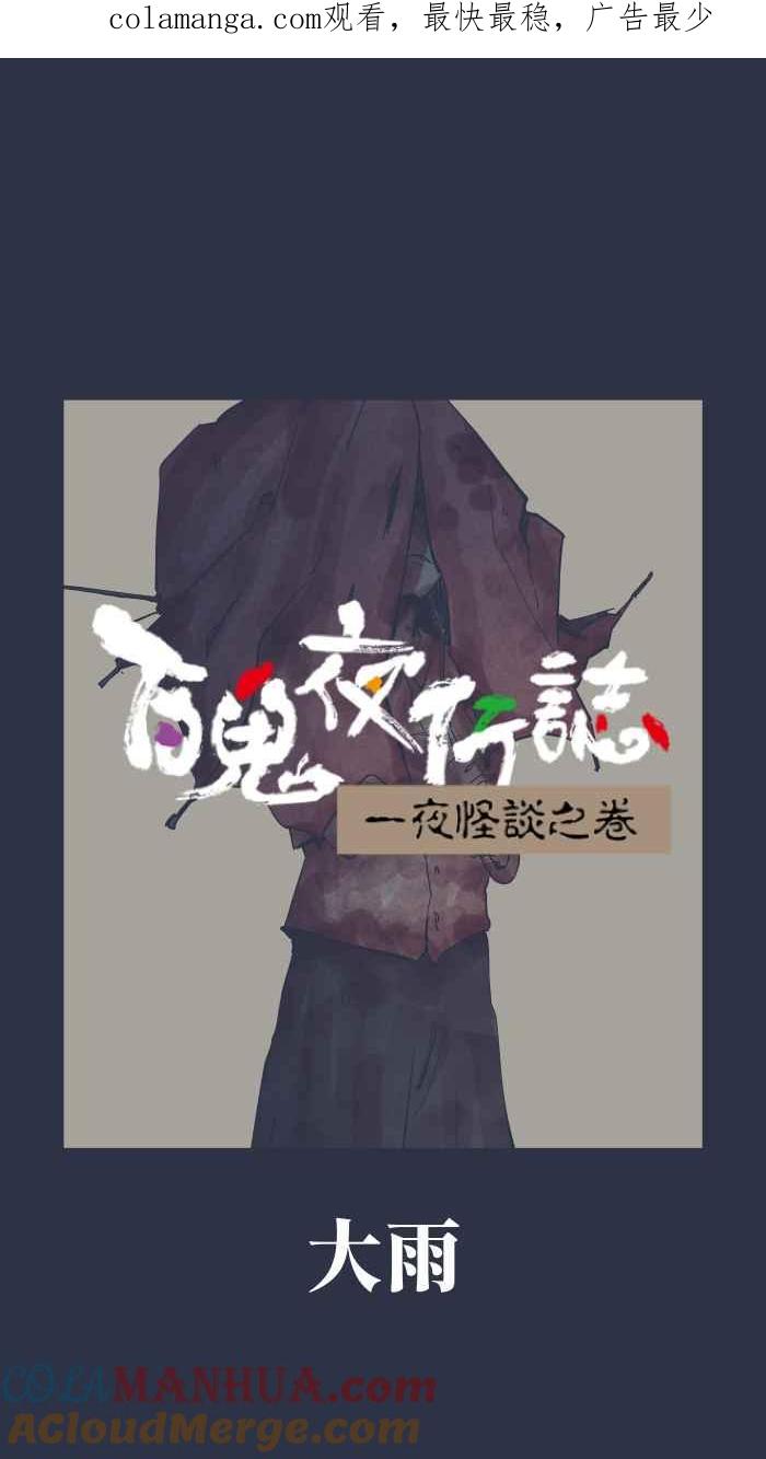 [第920话]大雨-百鬼夜行志・一夜怪谈之卷-阿慢（第1张）
