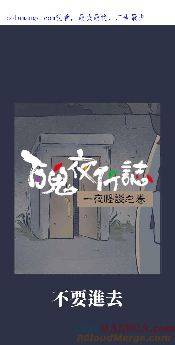 [第921话]不要进去-百鬼夜行志・一夜怪谈之卷-阿慢（第1张）