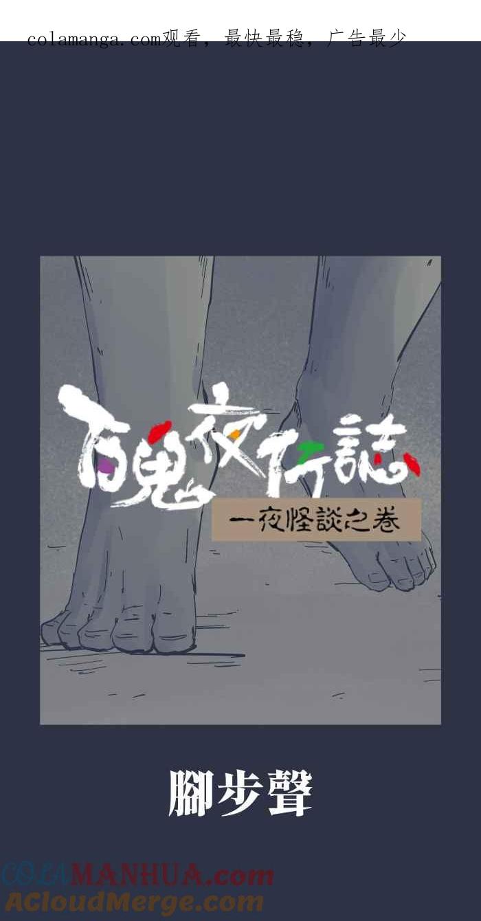 [第922话]脚步声-百鬼夜行志・一夜怪谈之卷-阿慢（第1张）