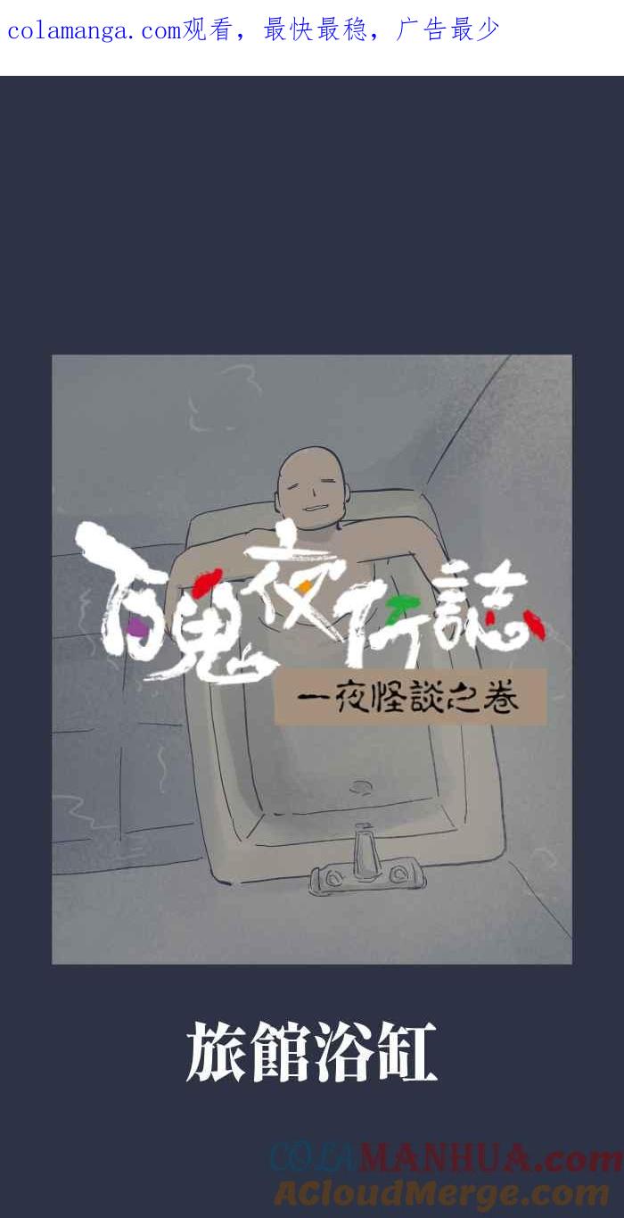 [第923话]旅馆浴缸-百鬼夜行志・一夜怪谈之卷-阿慢（第1张）