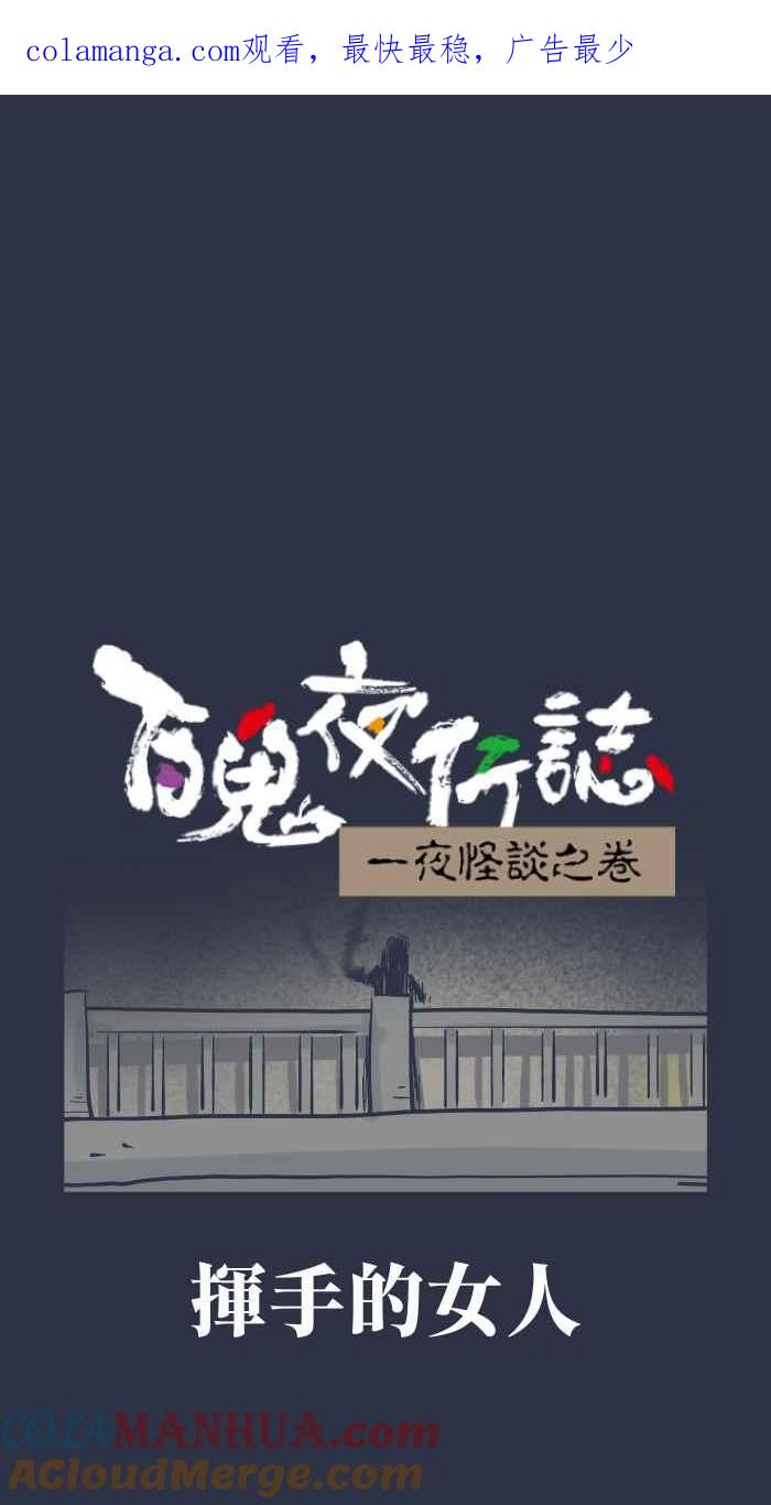 [第924话]挥手的女人-百鬼夜行志・一夜怪谈之卷-阿慢（第1张）