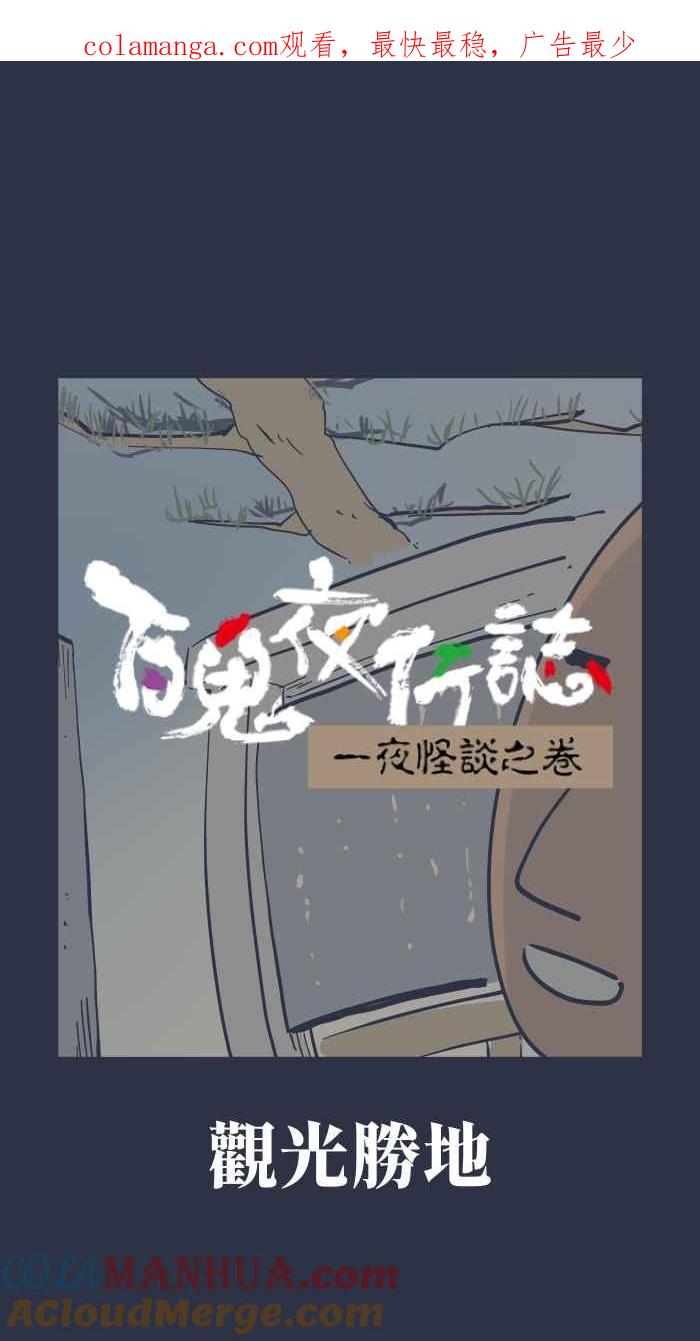 [第925话]观光胜地-百鬼夜行志・一夜怪谈之卷-阿慢（第1张）