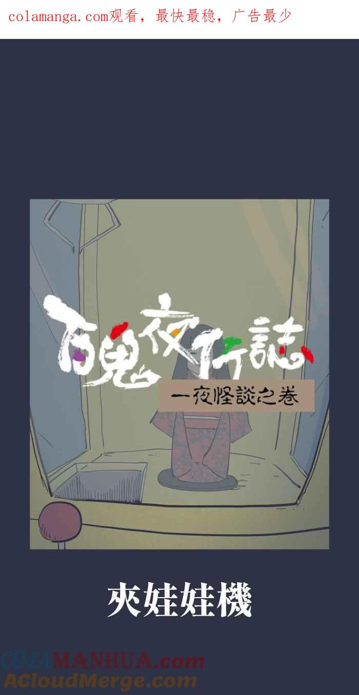 [第926话]夹娃娃机-百鬼夜行志・一夜怪谈之卷-阿慢（第1张）