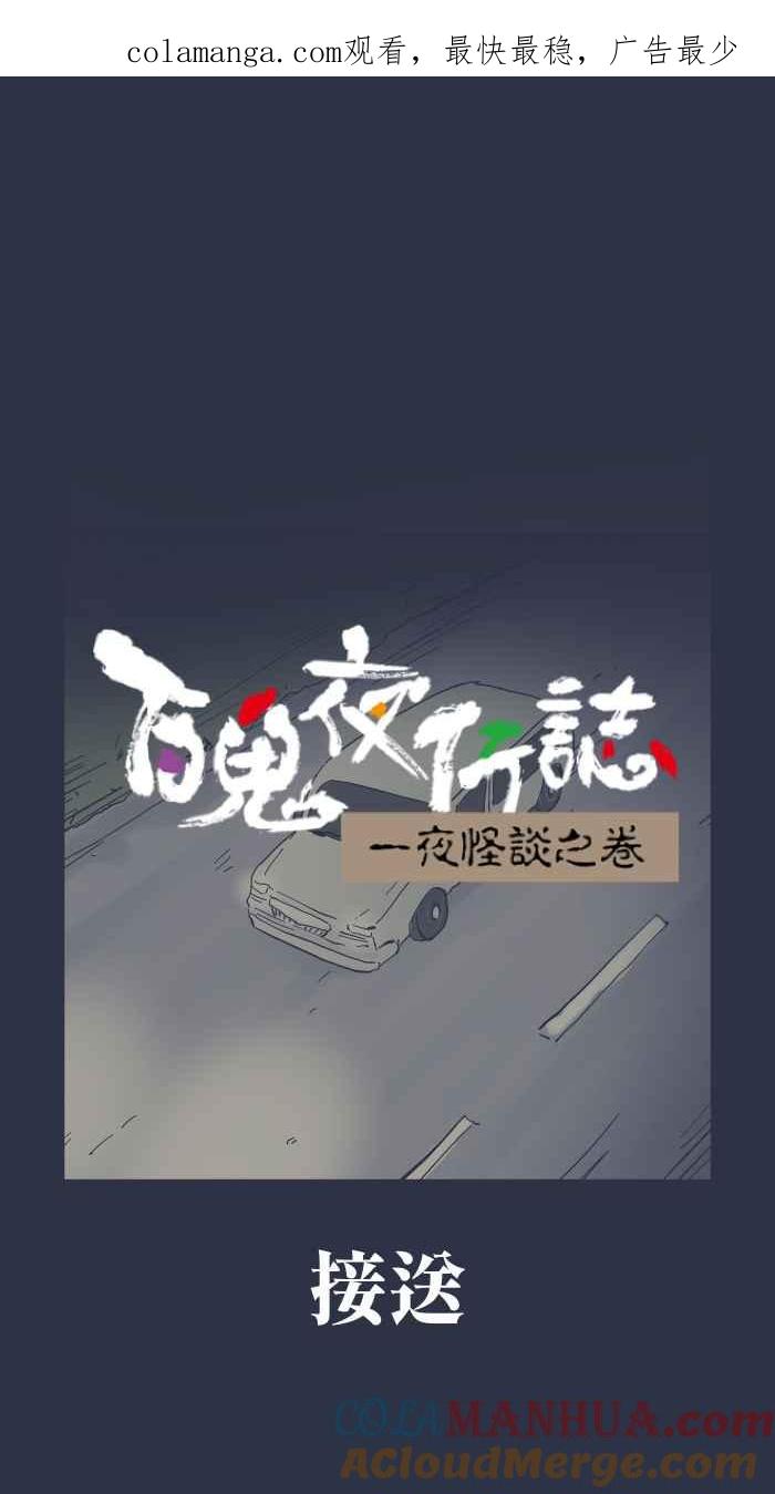 [第927话]接送-百鬼夜行志・一夜怪谈之卷-阿慢（第1张）