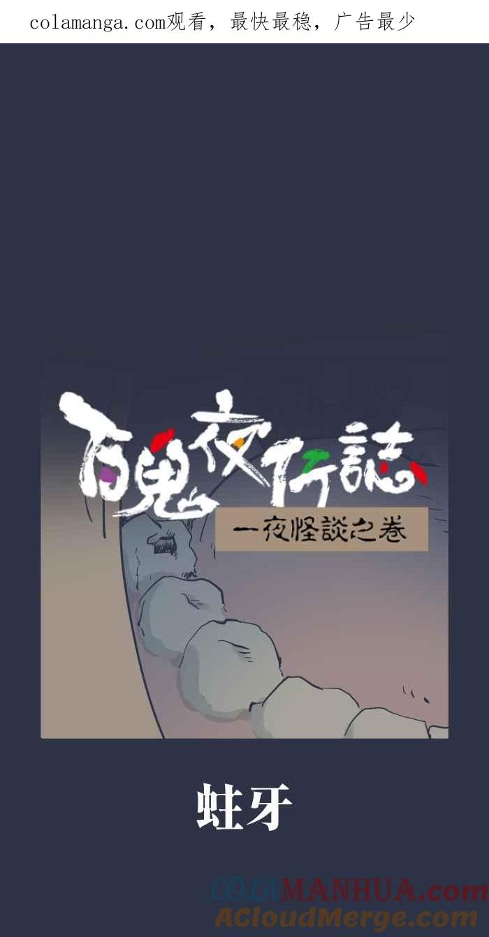 [第928话]蛀牙-百鬼夜行志・一夜怪谈之卷-阿慢（第1张）