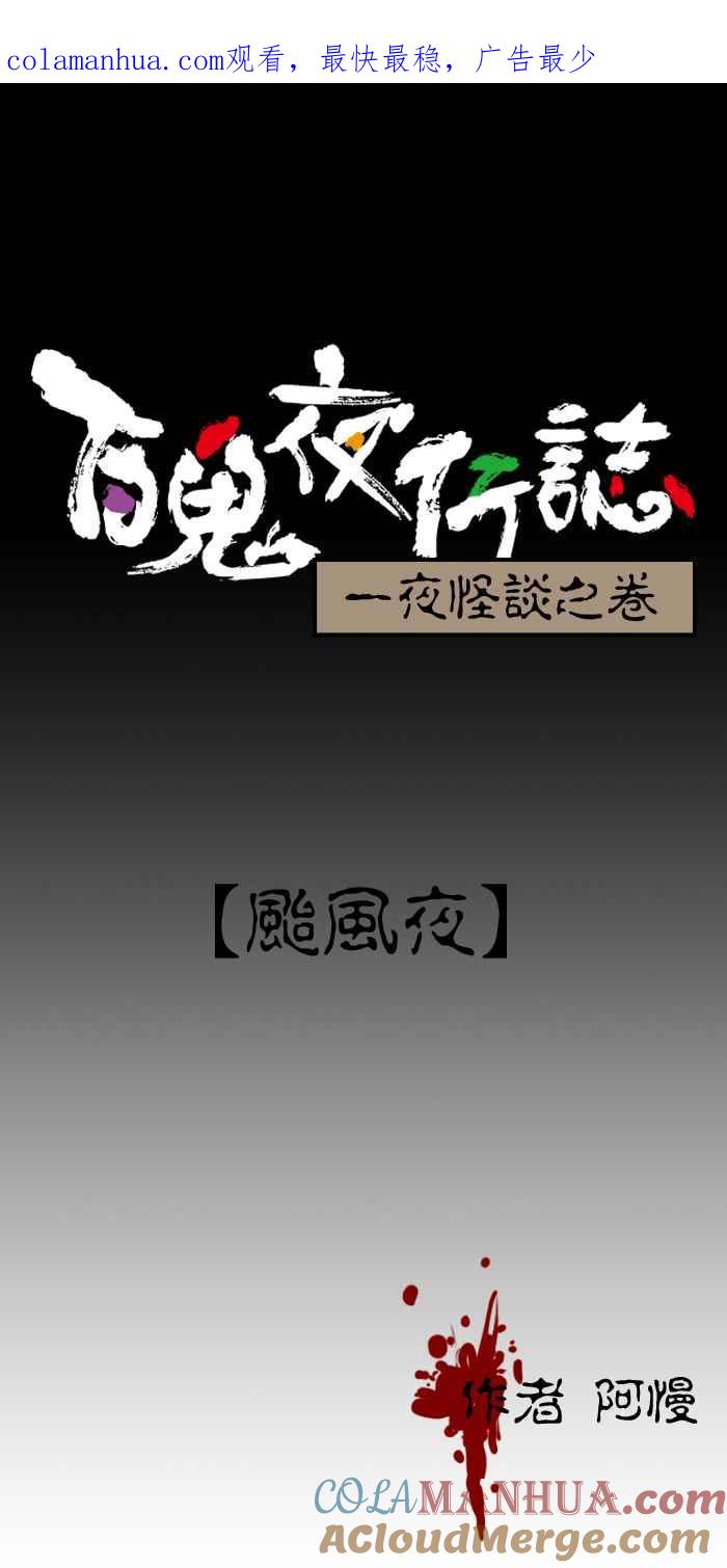 [第92话]台风夜-百鬼夜行志・一夜怪谈之卷-阿慢（第1张）