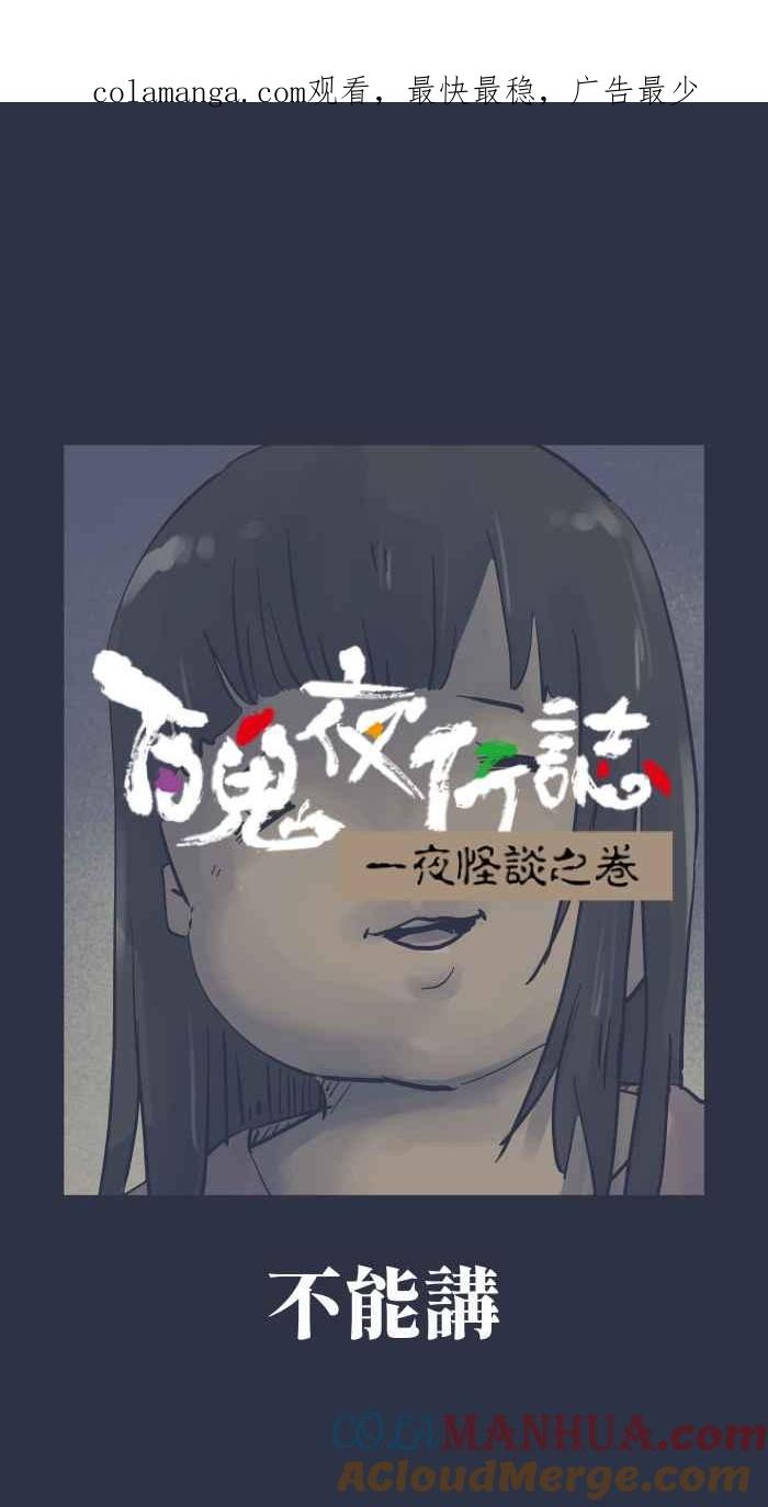 [第929话]不能讲-百鬼夜行志・一夜怪谈之卷-阿慢（第1张）