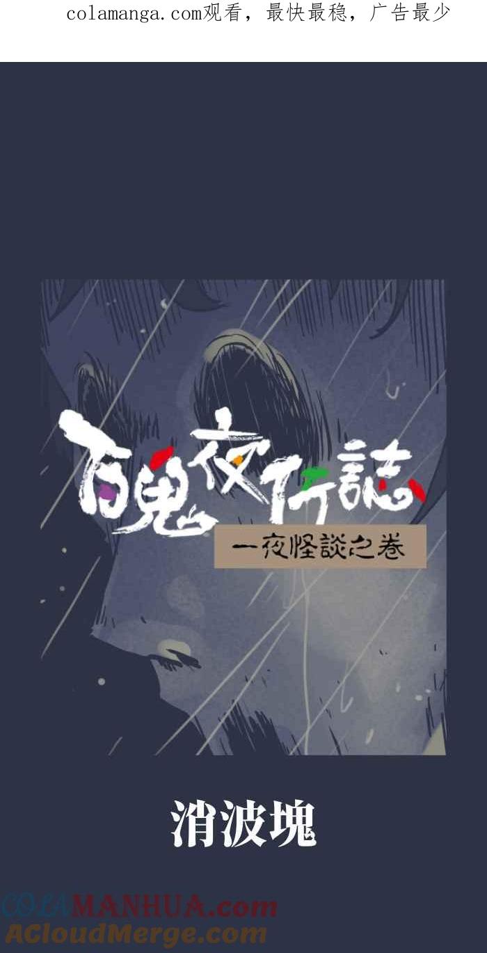 [第930话]消波块-百鬼夜行志・一夜怪谈之卷-阿慢（第1张）