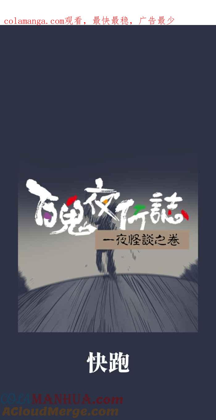 [第931话]快跑-百鬼夜行志・一夜怪谈之卷-阿慢（第1张）
