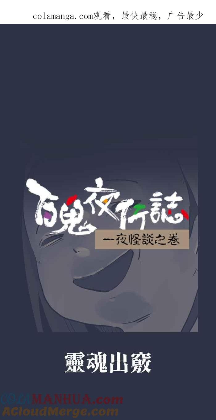 [第932话]灵魂出窍-百鬼夜行志・一夜怪谈之卷-阿慢（第1张）