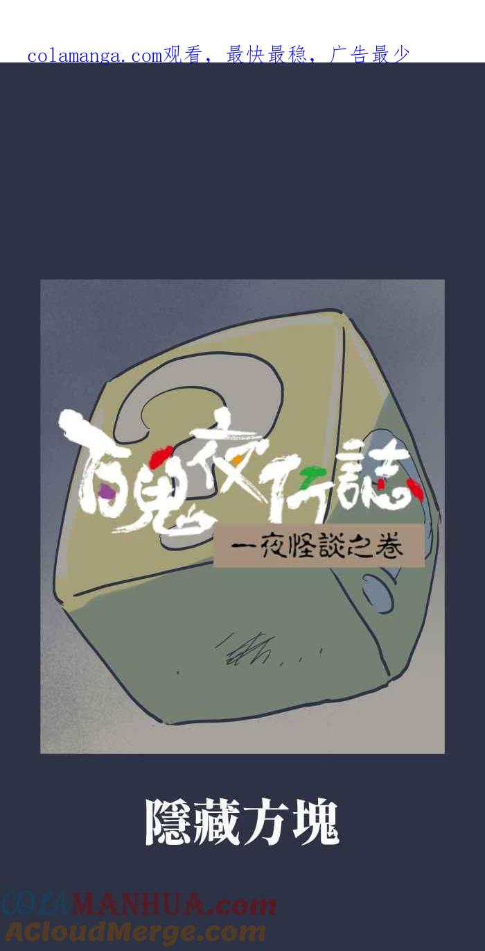 [第933话]隐藏方块-百鬼夜行志・一夜怪谈之卷-阿慢（第1张）