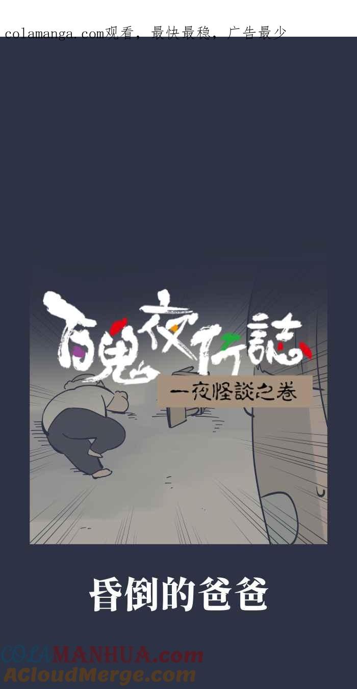 [第934话]昏倒的爸爸-百鬼夜行志・一夜怪谈之卷-阿慢（第1张）