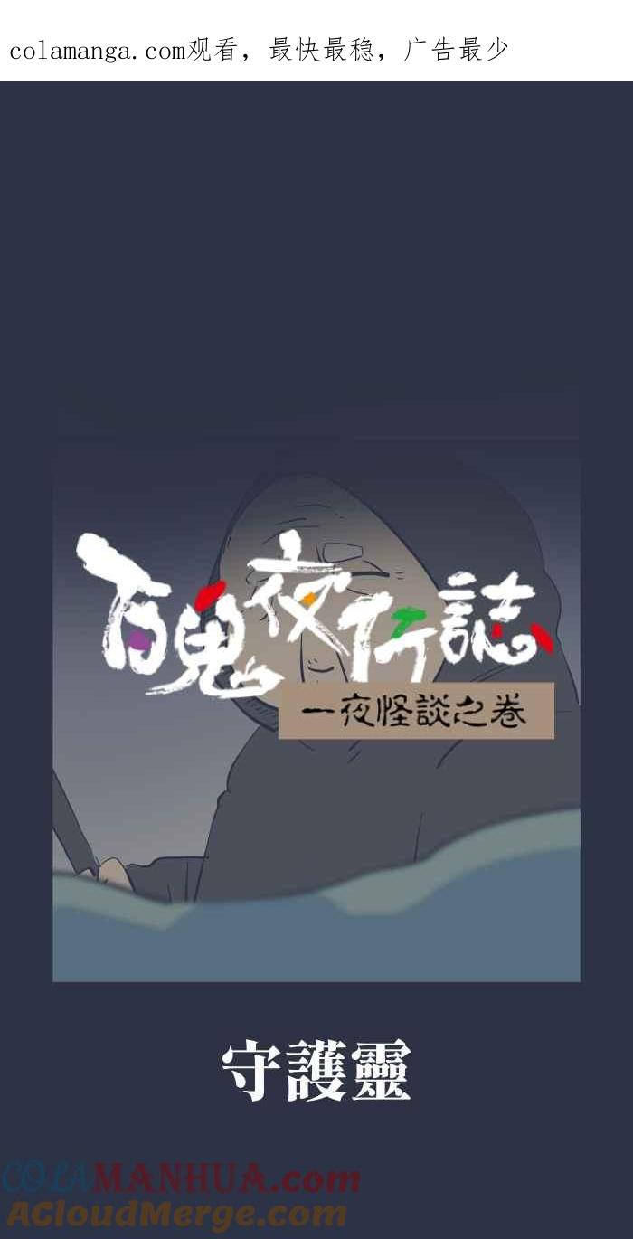 [第935话]守护灵-百鬼夜行志・一夜怪谈之卷-阿慢（第1张）