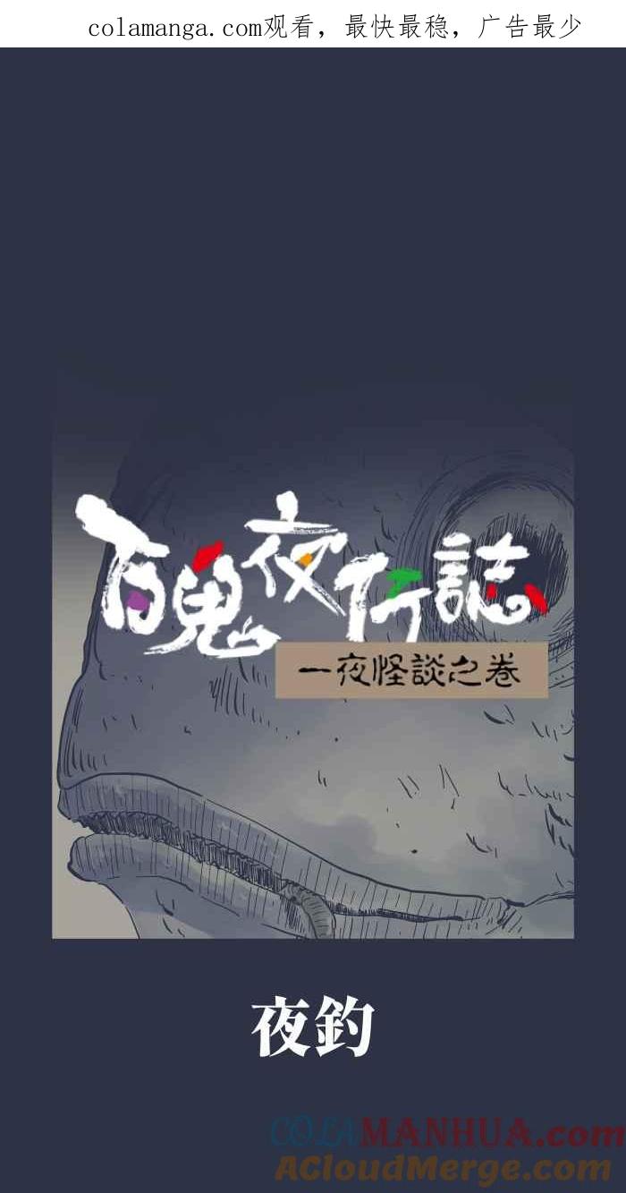 [第936话]夜钓-百鬼夜行志・一夜怪谈之卷-阿慢（第1张）