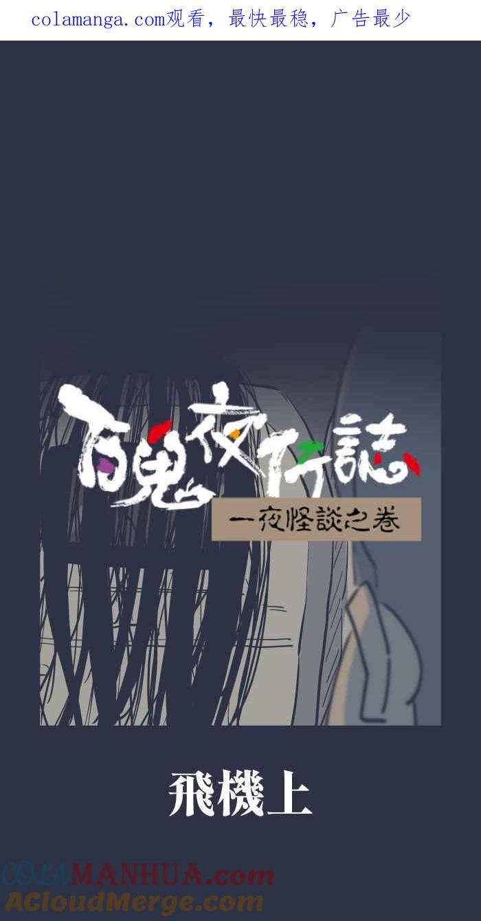 [第937话]飞机上-百鬼夜行志・一夜怪谈之卷-阿慢（第1张）