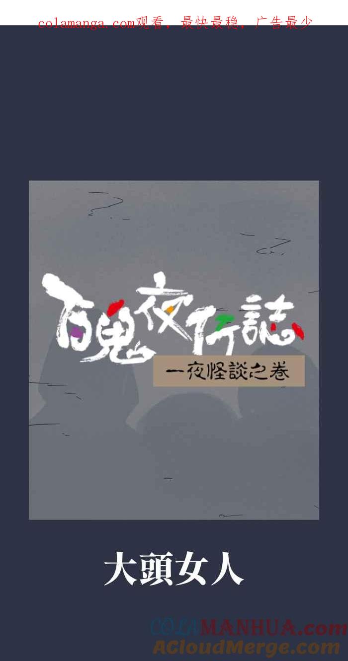 [第938话]大头女人-百鬼夜行志・一夜怪谈之卷-阿慢（第1张）