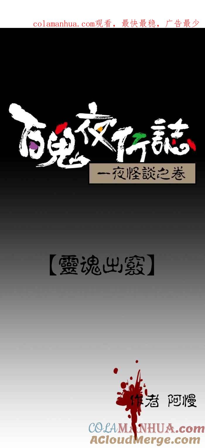 [第93话]灵魂出窍-百鬼夜行志・一夜怪谈之卷-阿慢（第1张）