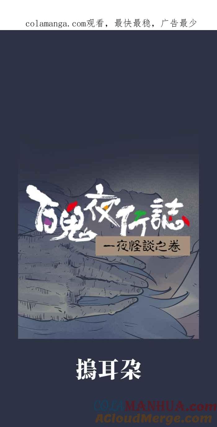 [第939话]摀耳朵-百鬼夜行志・一夜怪谈之卷-阿慢（第1张）