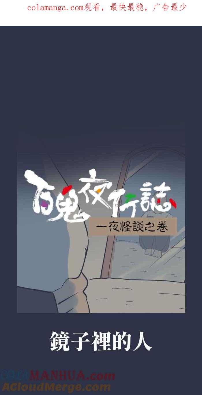 [第940话]镜子里的人-百鬼夜行志・一夜怪谈之卷-阿慢（第1张）