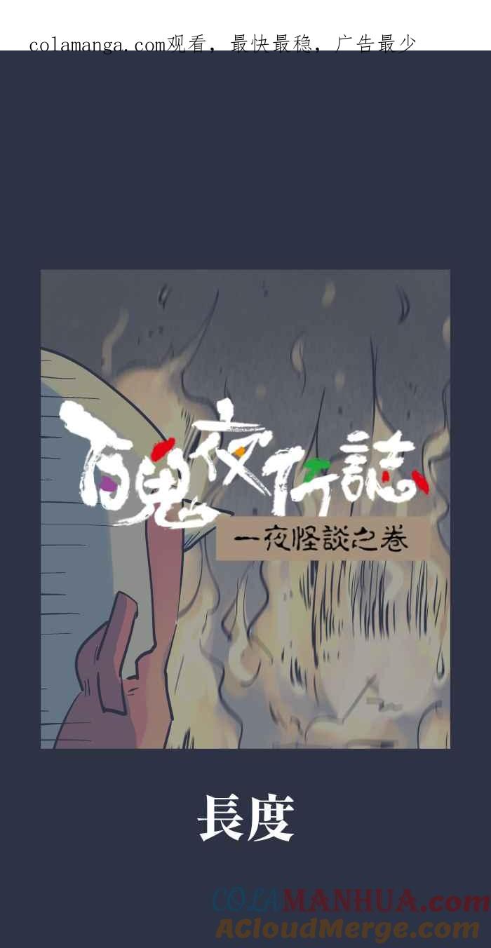 [第941话]长度-百鬼夜行志・一夜怪谈之卷-阿慢（第1张）