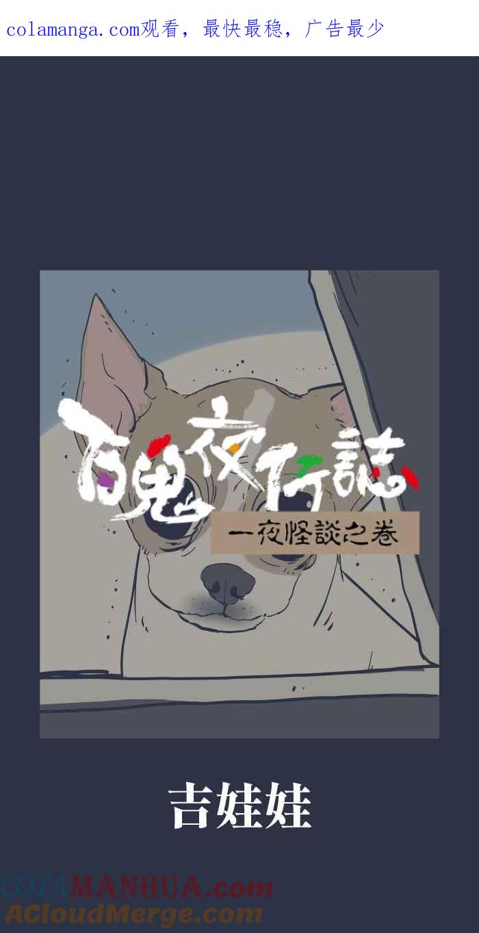 [第942话]吉娃娃-百鬼夜行志・一夜怪谈之卷-阿慢（第1张）