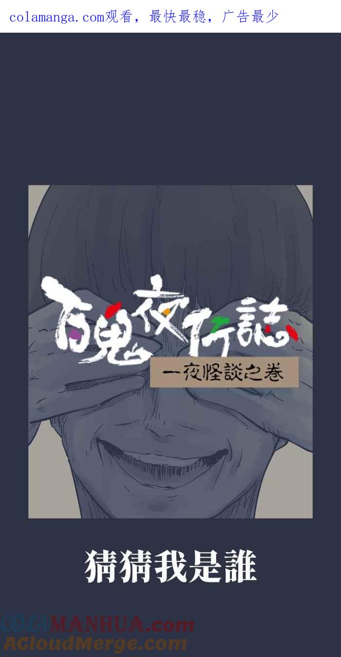 [第943话]猜猜我是谁-百鬼夜行志・一夜怪谈之卷-阿慢（第1张）