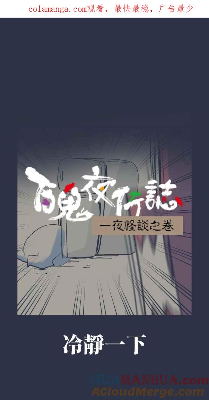 [第944话]冷静一下-百鬼夜行志・一夜怪谈之卷-阿慢（第1张）