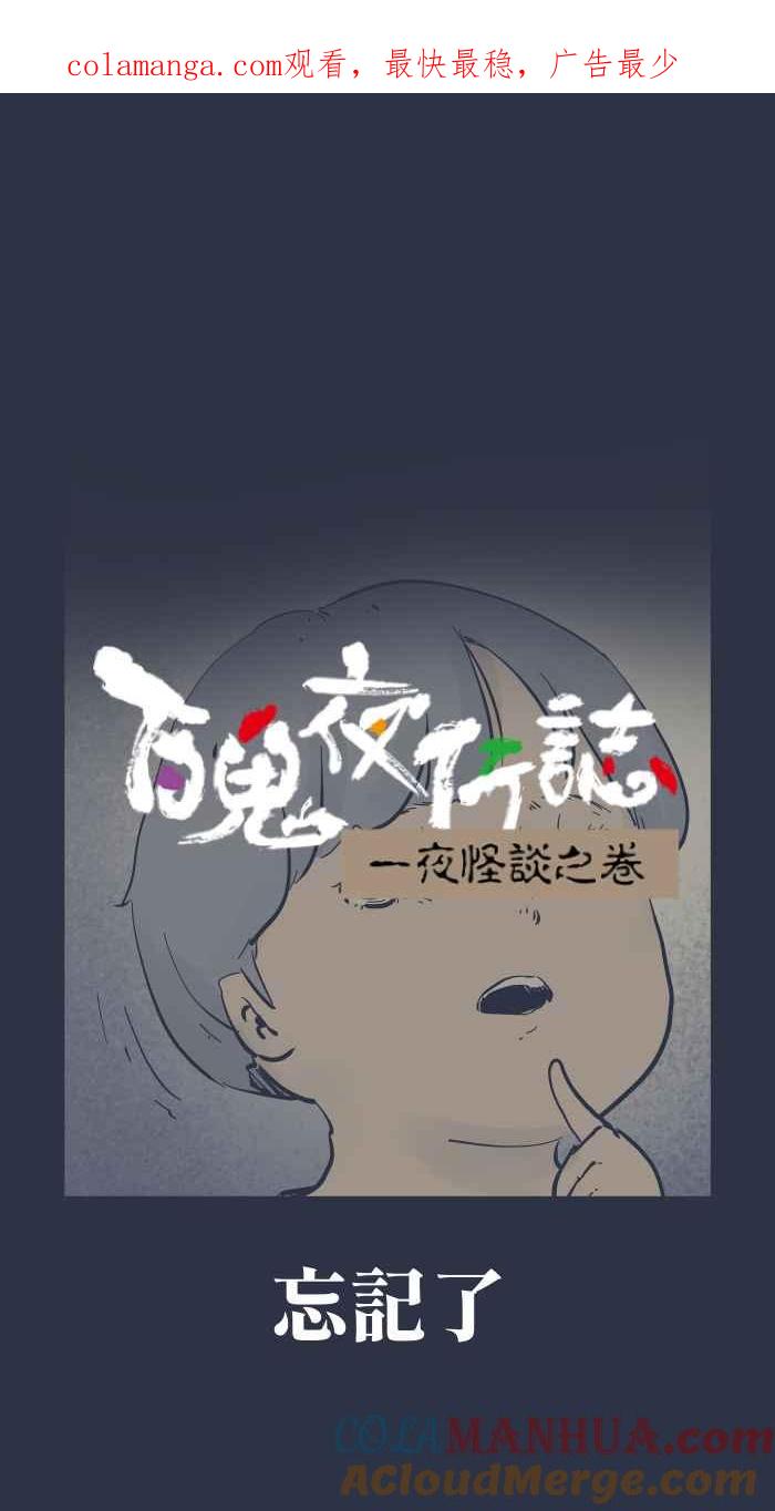 [第945话]忘记了-百鬼夜行志・一夜怪谈之卷-阿慢（第1张）