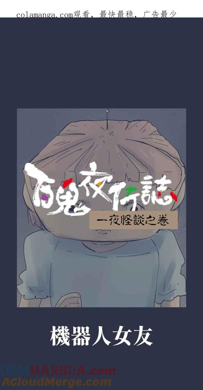 [第946话]机器人女友-百鬼夜行志・一夜怪谈之卷-阿慢（第1张）